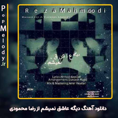 دانلود آهنگ دیگه عشق نیست رضا محمودی